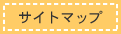 �T�C�g�}�b�v